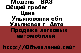 › Модель ­ ВАЗ 2114 › Общий пробег ­ 200 000 › Цена ­ 85 000 - Ульяновская обл., Ульяновск г. Авто » Продажа легковых автомобилей   